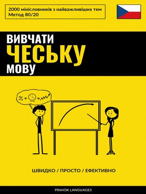 cover image of Вивчати чеську мову--Швидко / Просто / Ефективно